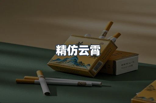 精仿云霄